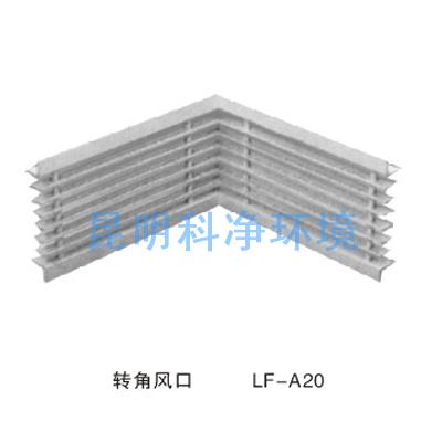 轉角風口