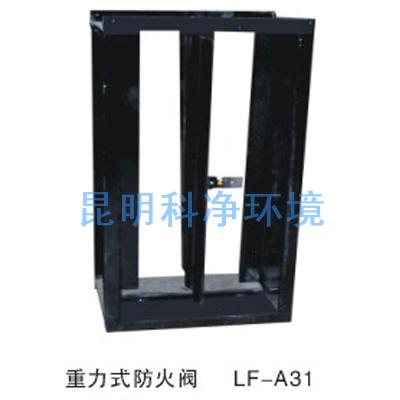 重力式防火閥