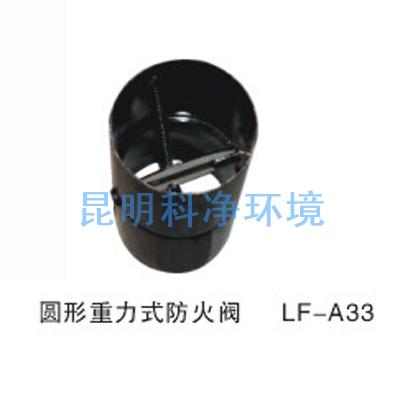 圓形重力式防火閥